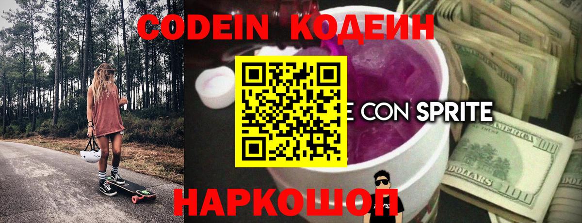 Сланцы  Кодеин напиток Lean (лин)  Вход с VPN  Кодеин Purple Drank 